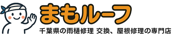 まもルーフ｜千葉県の雨樋修理・交換、雨漏り修理工事専門店