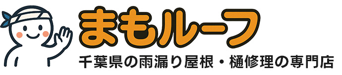 まもルーフ｜千葉県屋根の雨漏り・雨樋修理・交換専門店