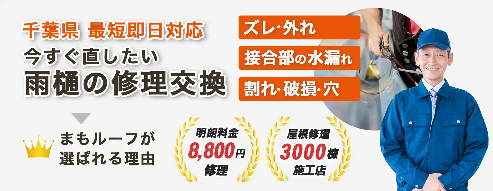 今すぐ直したい雨樋の修理交換。千葉県 最短即日対応