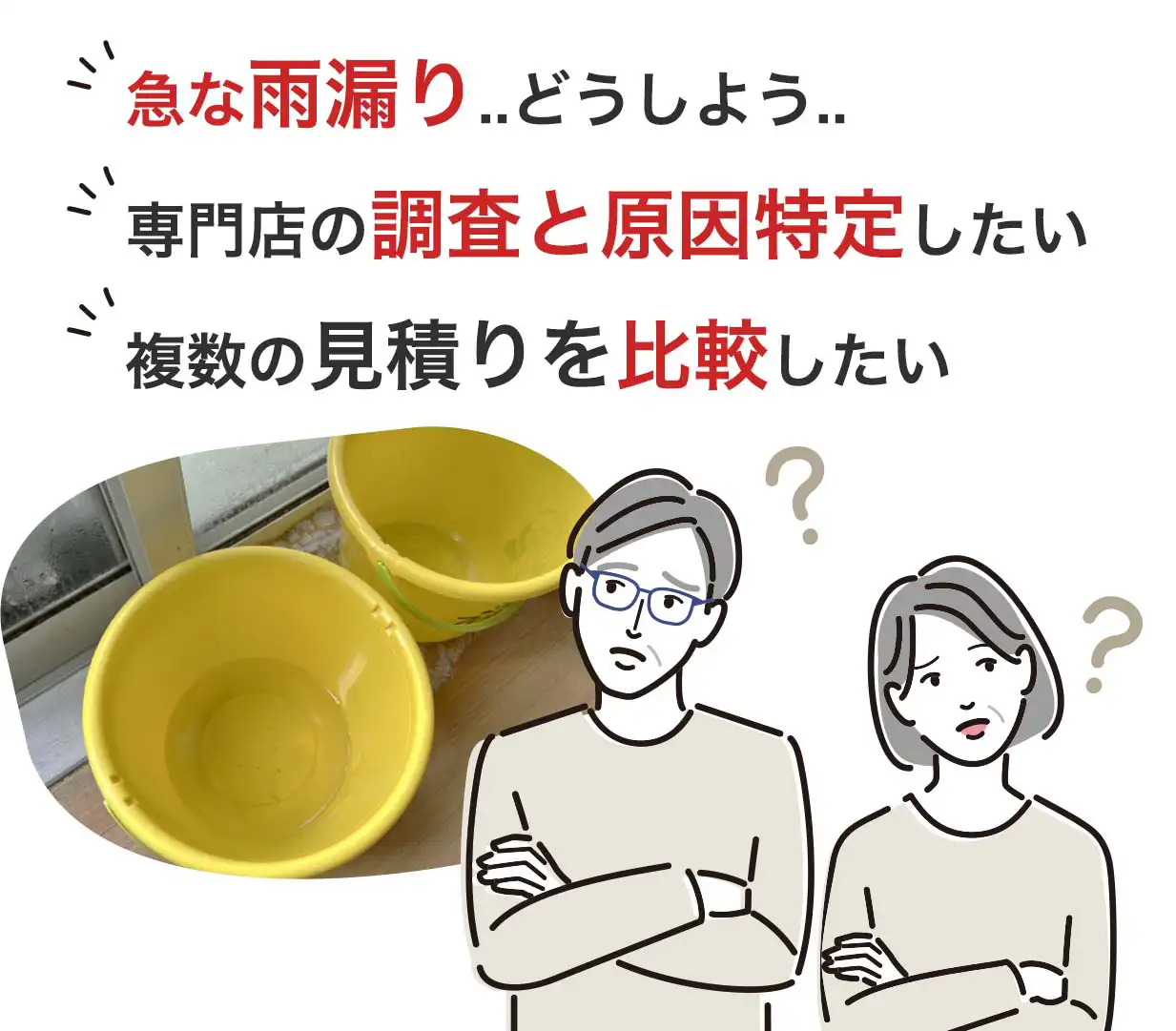 急な雨漏り..どうしよう..
専門店の調査と原因特定したい
複数の見積りを比較したい